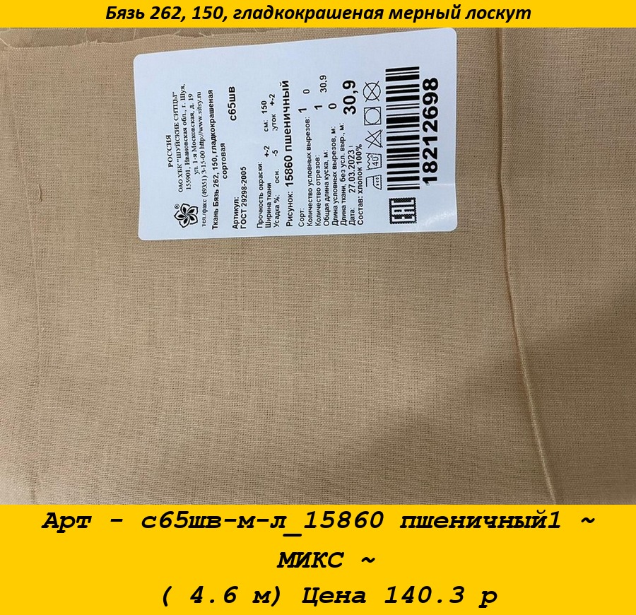 Арт - с65шв-м-л_15860 пшеничный1 ~ МИКС ~ ( 4.6 м) Цена 140.3 р.jpg